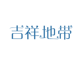 吉祥地带 第2类颜料油漆商标图样