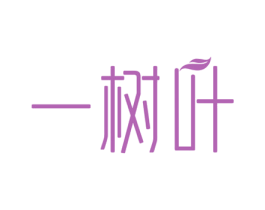 一树叶 第2类颜料油漆商标图样