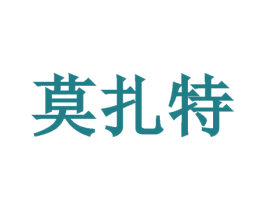 莫扎特 第2类颜料油漆商标图样