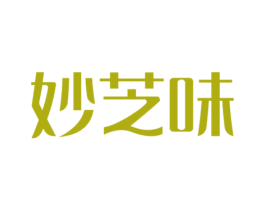 妙芝味 第2类颜料油漆商标图样