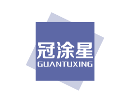冠涂星 第2类颜料油漆商标图样
