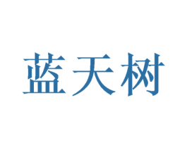 蓝天树 第2类颜料油漆商标图样