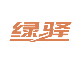 绿驿 第2类颜料油漆商标图样