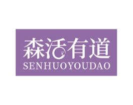 森活有道 第2类颜料油漆商标图样