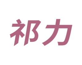 祁力 第2类颜料油漆商标图样