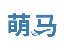 萌马 第2类颜料油漆商标图样
