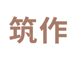 筑作 第2类颜料油漆商标图样