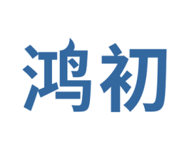 鸿初 第2类颜料油漆商标图样