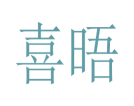 喜晤 第2类颜料油漆商标图样