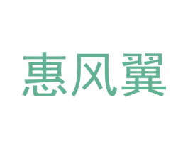 惠风翼 第2类颜料油漆商标图样
