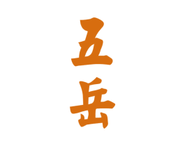 五岳 第2类颜料油漆商标图样