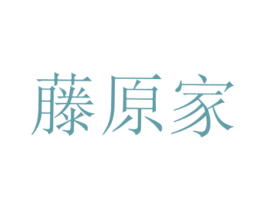 藤原家 第2类颜料油漆商标图样