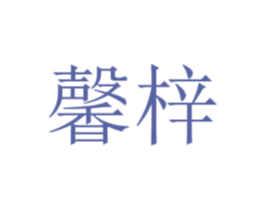 馨梓 第2类颜料油漆商标图样