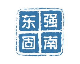 东强固南 第2类颜料油漆商标图样