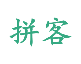 拼客 第2类颜料油漆商标图样