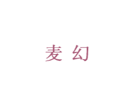 麦幻 第2类颜料油漆商标图样