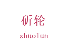 斫轮 第2类颜料油漆商标图样