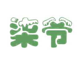 柒爷 第2类颜料油漆商标图样