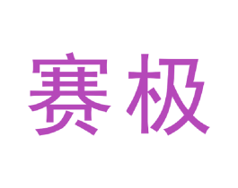 赛极 第2类颜料油漆商标图样
