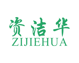 资洁华 第2类颜料油漆商标图样
