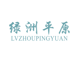 绿洲平原 第2类颜料油漆商标图样