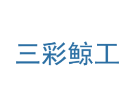 三彩鲸工 第2类颜料油漆商标图样