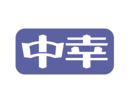 中幸 第2类颜料油漆商标图样