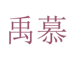 禹慕 第2类颜料油漆商标图样