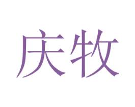 庆牧 第2类颜料油漆商标图样