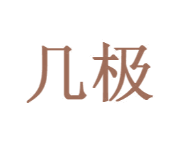 几极 第2类颜料油漆商标图样