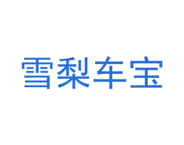 雪梨车宝 第2类颜料油漆商标图样