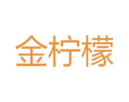 金柠檬 第2类颜料油漆商标图样
