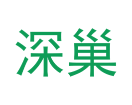 深巢 第2类颜料油漆商标图样