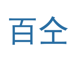 百仝 第2类颜料油漆商标图样