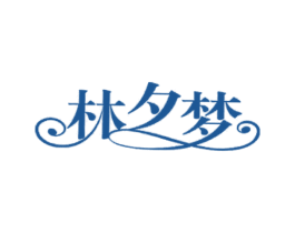 林夕梦 第2类颜料油漆商标图样