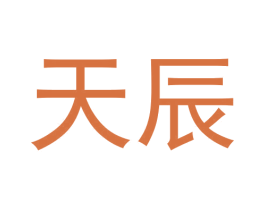 天辰 第2类颜料油漆商标图样