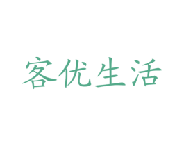 客优生活 第2类颜料油漆商标图样