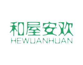 和屋安欢 第2类颜料油漆商标图样