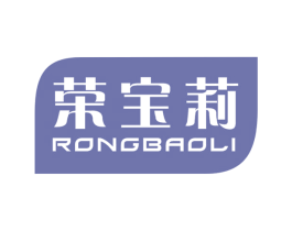 荣宝莉 第2类颜料油漆商标图样