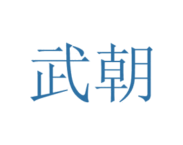 武朝 第2类颜料油漆商标图样