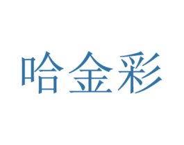 哈金彩 第2类颜料油漆商标图样