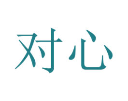 对心 第2类颜料油漆商标图样