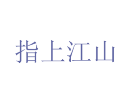 指上江山 第2类颜料油漆商标图样