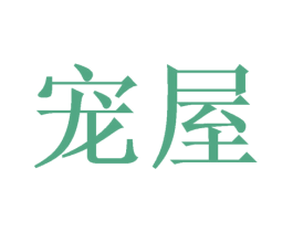 宠屋 第2类颜料油漆商标图样