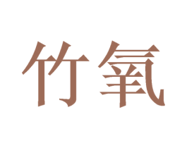 竹氧 第2类颜料油漆商标图样