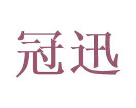 冠迅 第2类颜料油漆商标图样