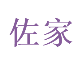 佐家 第2类颜料油漆商标图样