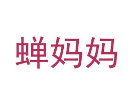 蝉妈妈 第2类颜料油漆商标图样