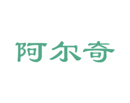 阿尔奇 第2类颜料油漆商标图样