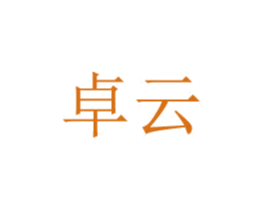 卓云 第2类颜料油漆商标图样